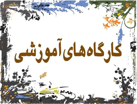 برگزاری کارگاه آموزشی مدیریت مصرف آب در سه دبیرستان شهرستان ساری